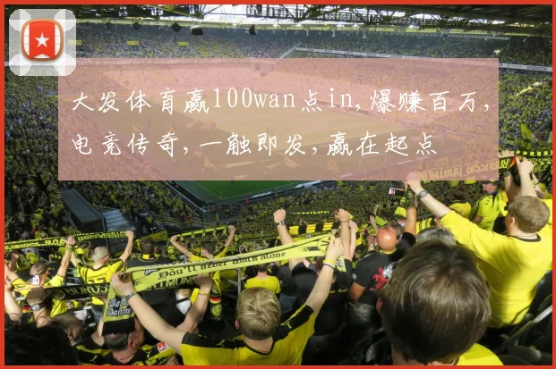 大发体育赢100wan点in,爆赚百万,电竞传奇,一触即发,赢在起点