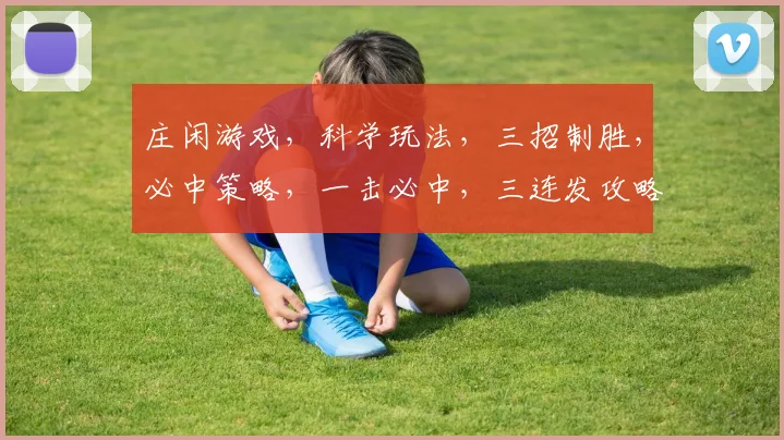 庄闲游戏，科学玩法，三招制胜，必中策略，一击必中，三连发攻略，轻松赢庄。