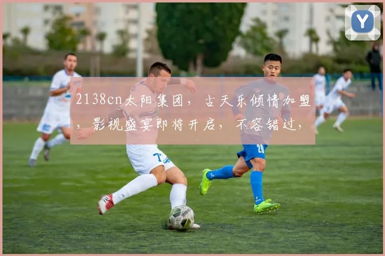 2138cn太阳集团，古天乐倾情加盟，影视盛宴即将开启，不容错过，敬请期待