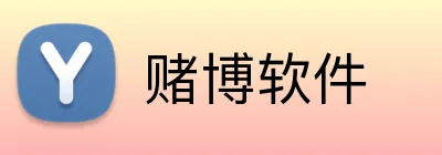 赌博软件 Logo